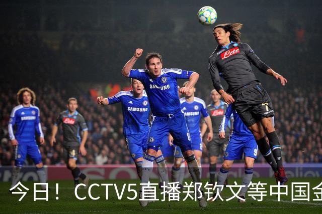 今日！CCTV5直播郑钦文等中国金花出战+亚运会，网络转U17国足+斯诺克+欧国联等