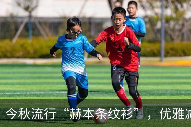 今秋流行“赫本条纹衫”，优雅减龄，时髦百搭
