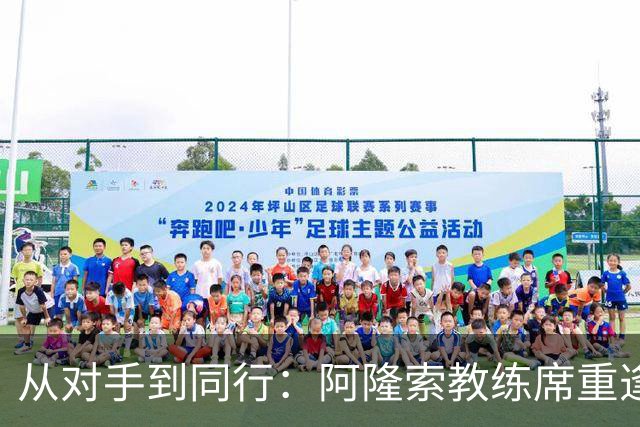 从对手到同行：阿隆索教练席重逢旧敌
