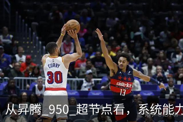 从昇腾 950 超节点看，系统能力成为Agentic AI 时代算力核心 | 前沿在线