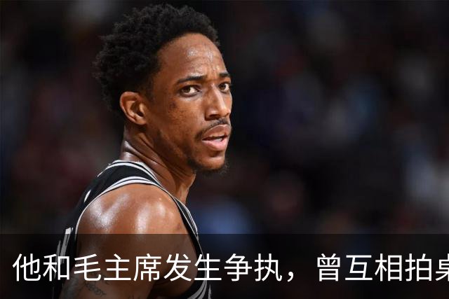 他和毛主席发生争执，曾互相拍桌子，阵亡之时毛主席不由得默默流泪