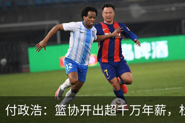 付政浩：篮协开出超千万年薪，杜锋拒绝了！