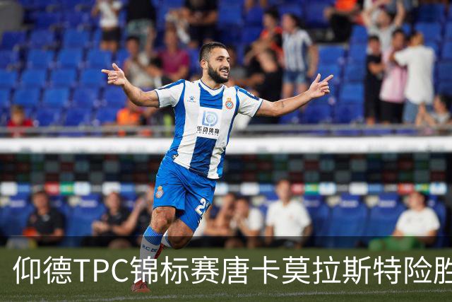 仰德TPC锦标赛唐卡莫拉斯特险胜 许龙一郑蕴和T11