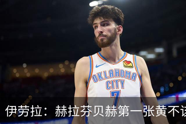 伊劳拉：赫拉芬贝赫第一张黄不该给，第二张裁判本都没打算吹