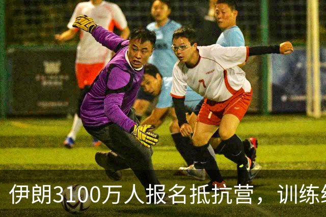 伊朗3100万人报名抵抗营，训练给谁看？美国根本不派地面部队