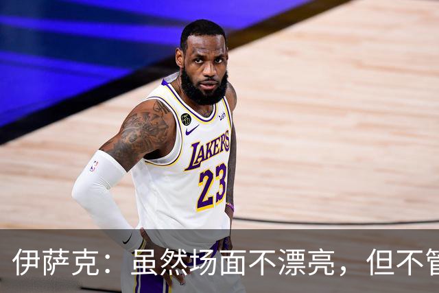 伊萨克：虽然场面不漂亮，但不管怎样能赢下来就令人高兴