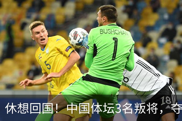 休想回国！中国体坛3名叛将，夺冠后不承认是国人，结局大快人心