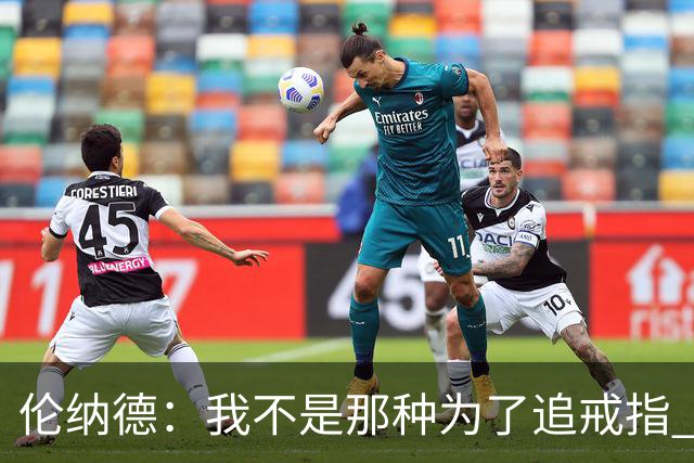 伦纳德：我不是那种为了追戒指 就设法加盟夺冠概率最高球队的人