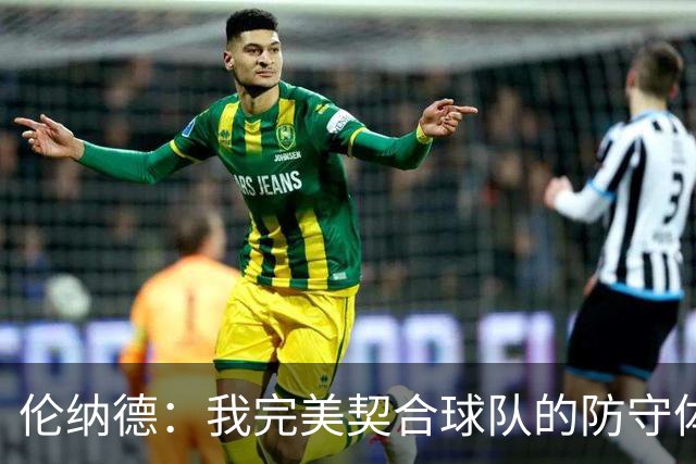 伦纳德：我完美契合球队的防守体系 希望新赛季能够保持健康