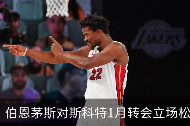 伯恩茅斯对斯科特1月转会立场松动，利物浦处于有利位置