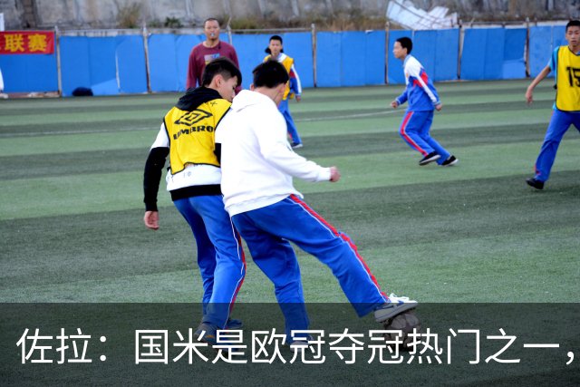 佐拉：国米是欧冠夺冠热门之一，只有巴黎、巴萨、曼城更强
