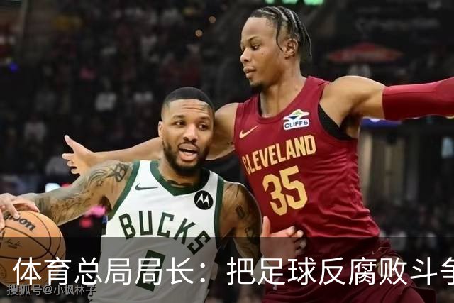 体育总局局长：把足球反腐败斗争摆在突出位置