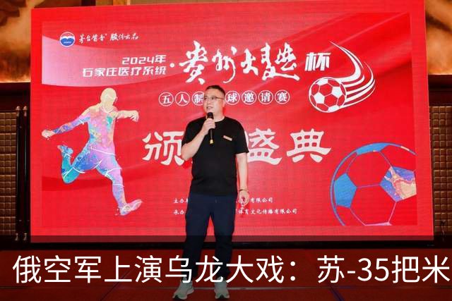 俄空军上演乌龙大戏：苏-35把米-8当成乌无人机，三名飞行员瞬间成火球