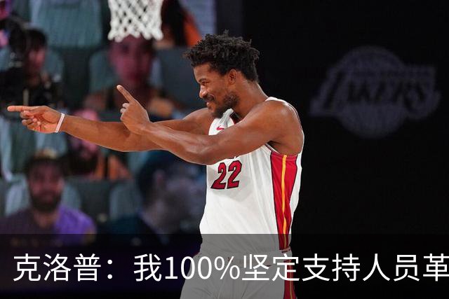 克洛普：我100%坚定支持人员革新，但我能想象外界现在已炸锅