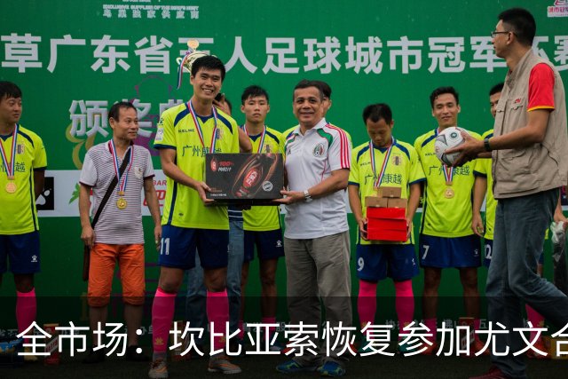 全市场：坎比亚索恢复参加尤文合练，但身体状况仍待评估