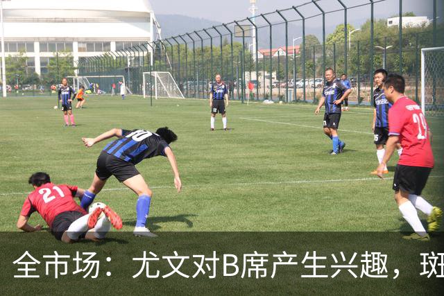 全市场：尤文对B席产生兴趣，斑马军团渴望提升中场技术含量