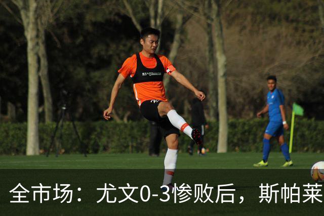 全市场：尤文0-3惨败后，斯帕莱蒂考虑拿出底牌3-5-2阵型