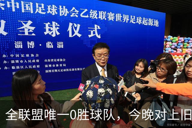 全联盟唯一0胜球队，今晚对上旧将门将