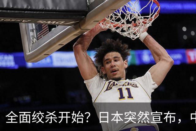 全面绞杀开始？日本突然宣布，中方亮明底线：不认错，就没得谈