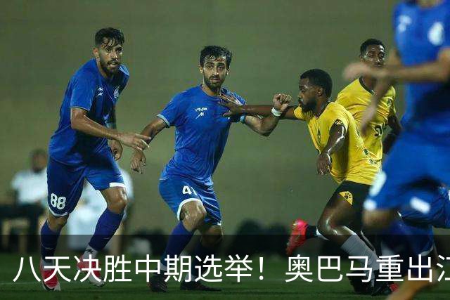 八天决胜中期选举！奥巴马重出江湖，希拉里炮轰特朗普爆出猛料