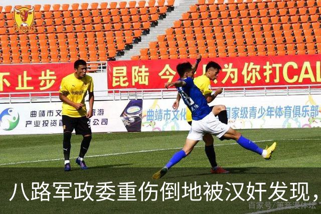 八路军政委重伤倒地被汉奸发现，汉奸轻声说：别动，我们一会儿就走