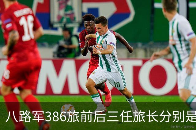 八路军386旅前后三任旅长分别是谁？他们后来获得了什么军衔？