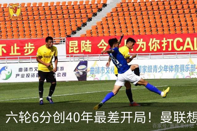 六轮6分创40年最差开局！曼联想拿分，马竞这关不好过