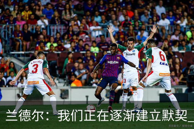 兰德尔：我们正在逐渐建立默契 大家打得都很无私
