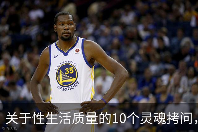 关于性生活质量的10个灵魂拷问，你敢答吗？