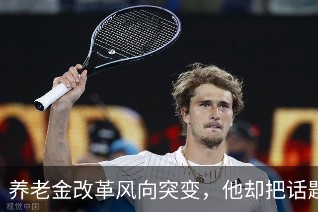 养老金改革风向突变，他却把话题引向了社会护理