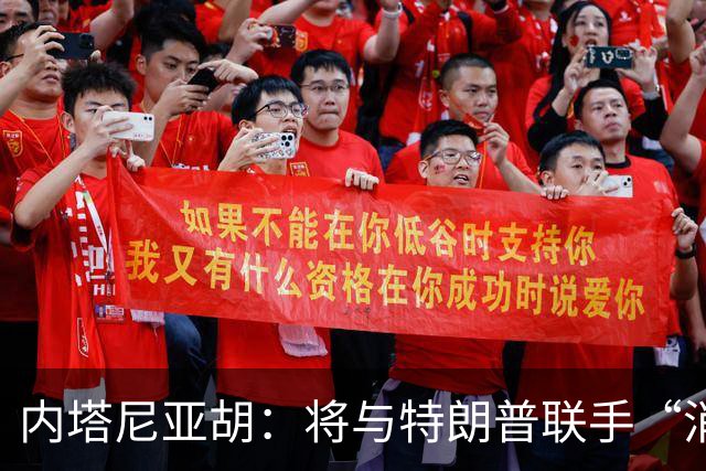 内塔尼亚胡：将与特朗普联手“消除伊朗威胁”