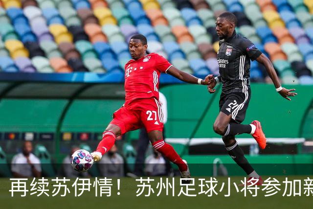 再续苏伊情！苏州足球小将参加新疆伊犁州青少年校园足球友谊赛收获一冠一亚