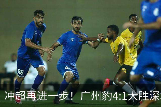 冲超再进一步！广州豹4:1大胜深圳青年人