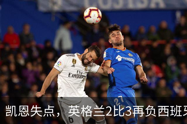 凯恩失点，英格兰2比3再负西班牙，39场不败差距在哪