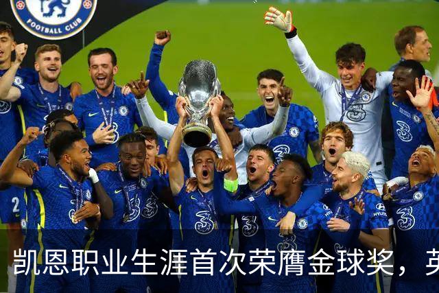 凯恩职业生涯首次荣膺金球奖，英格兰球员时隔25年再获该奖
