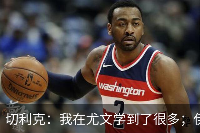 切利克：我在尤文学到了很多；伊尔迪兹要缺阵到12月