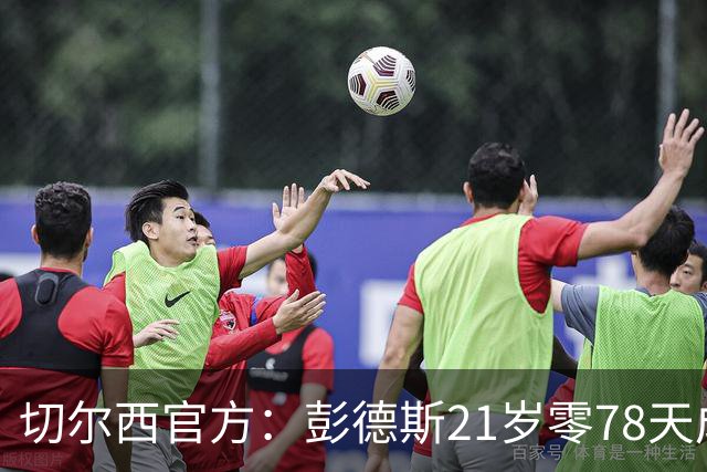 切尔西官方：彭德斯21岁零78天成队史英超最年轻门将