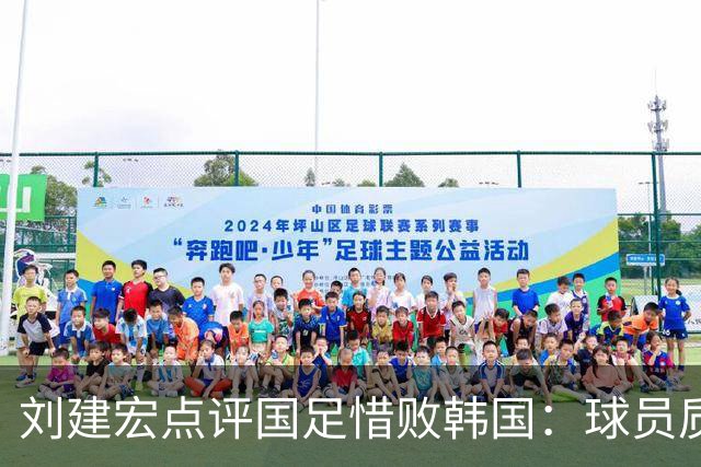 刘建宏点评国足惜败韩国：球员质量并无提升 成绩主要靠主帅加运气