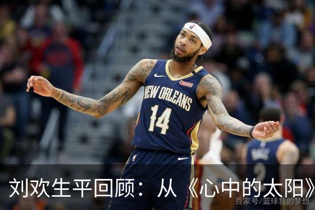 刘欢生平回顾：从《心中的太阳》到《我和你》