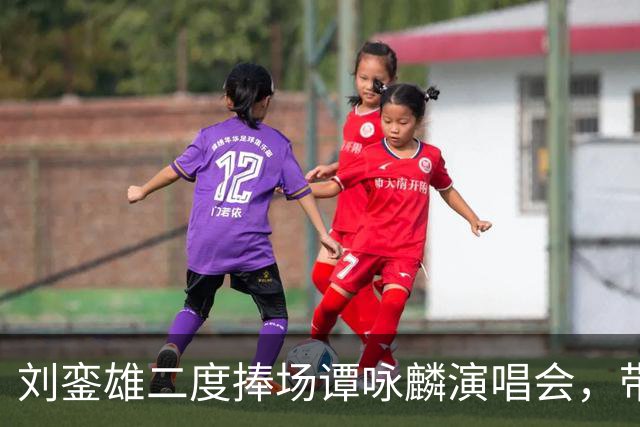 刘銮雄二度捧场谭咏麟演唱会，带保镖保姆一行八人，甘比母女陪看