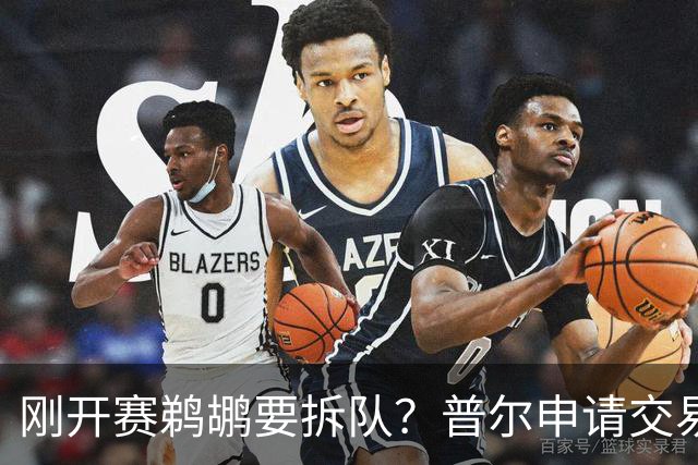 刚开赛鹈鹕要拆队？普尔申请交易 穆雷正找下家 勇士询价米西 琼斯要价2首轮