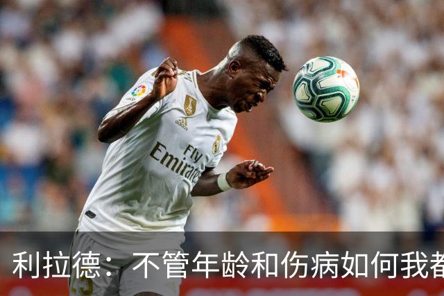 利拉德：不管年龄和伤病如何我都会找回自己 我还是以前那个我