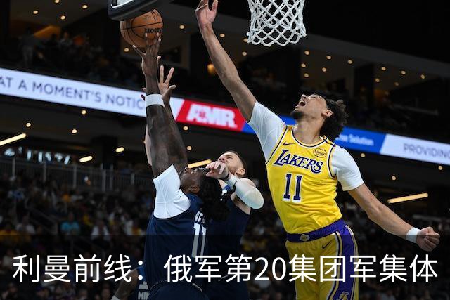 利曼前线：俄军第20集团军集体“渡河逃课”，拄拐冲锋遇上黄蜂无人机