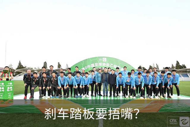 刹车踏板要捂嘴？