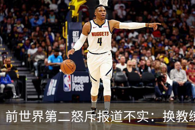 前世界第二怒斥报道不实：换教练是我的决定，别替我编理由