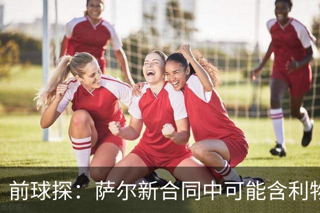 前球探：萨尔新合同中可能含利物浦条款