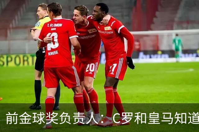 前金球奖负责人：C罗和皇马知道如何拿金球奖 姆巴佩的造势没作用