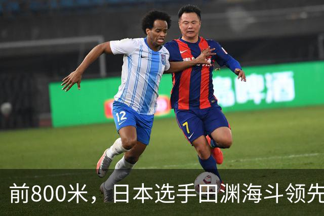 前800米，日本选手田渊海斗领先；日本观众已经准备欢呼——结果
