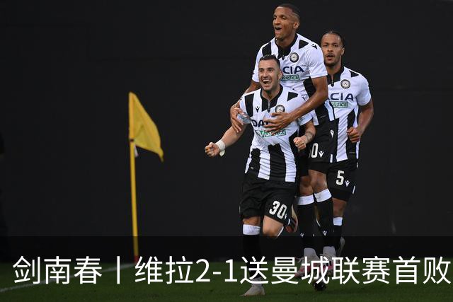 剑南春丨维拉2-1送曼城联赛首败，雅克松双响，哈兰德破门