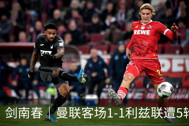 剑南春｜曼联客场1-1利兹联遭5轮不胜，姆伯莫破门，勒温救主